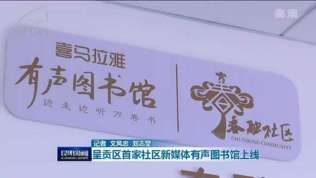 呈贡区首家社区新媒体有声图书馆上线