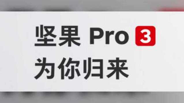 坚果Pro 3体验:锤子烙印强烈+迄今为止最Pro的坚果Pro