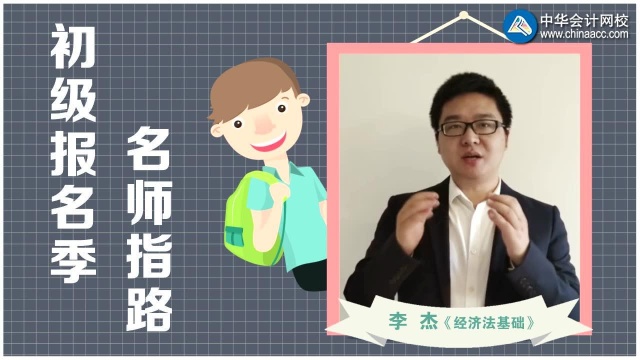 2020年初级报名季名师指路 李杰老师谈大纲变化