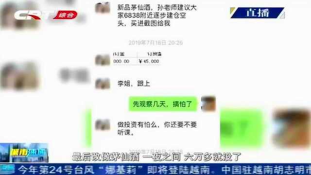 女子想赚快钱,拿出10万投资“茅仙酒”,没想到一夜之间6万多没了