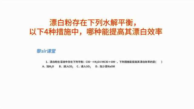 漂白粉存在下列水解平衡,以下4种措施中,哪种能提高其漂白效率