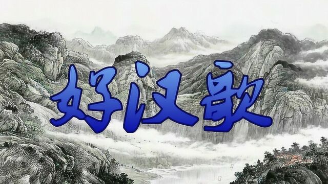 好汉歌 悦听mv