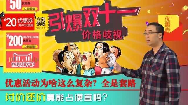 双11优惠活动为啥这么复杂?李永乐老师讲价格歧视