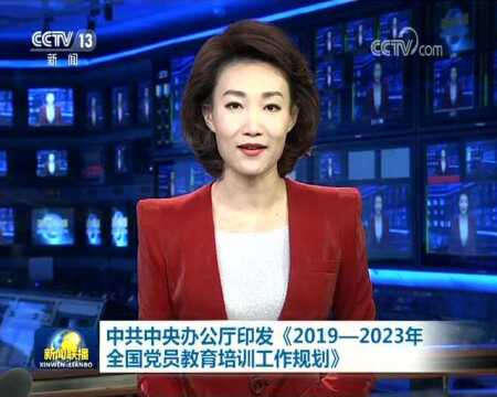 中共中央办公厅印发《2019—2023年全国党员教育培训工作规划》