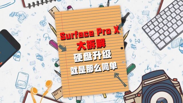 Surface Pro X大拆解,硬盘升级就是那么简单