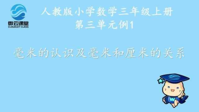 《毫米的认识及毫米和厘米的关系》——微课堂