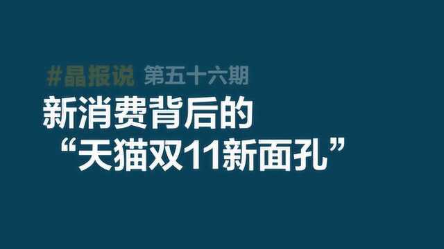 《晶报说》第五十六期 新消费背后的“天猫双11新面孔”