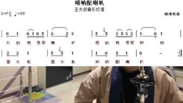 简谱学习第十一课:实践唱谱 唢呐配喇叭强化四二拍节奏 初学必看