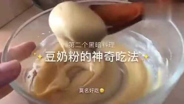 豆奶粉的神奇吃法!这种吃法莫名好吃!早餐有着落了