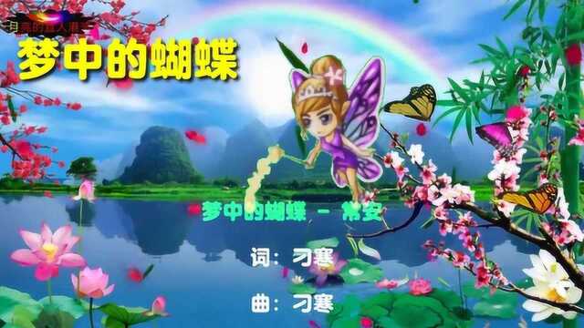 一曲网络情歌《梦中的蝴蝶》觅口花香在身上,等待爱人在哪里