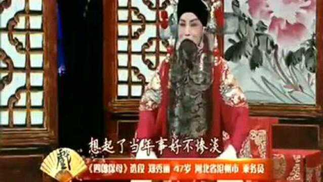 河北梆子十大名票郑秀丽《四郎探母》选段