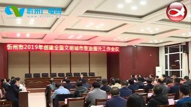 忻州市创建全国文明城市整治提升工作会召开