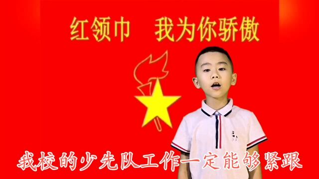 小孩给学校少代会献上祝福