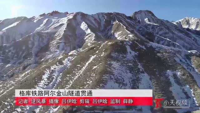 格库铁路阿尔金山隧道贯通