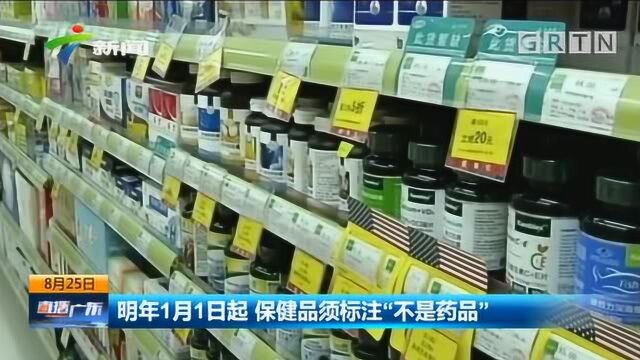 明年1月1日起,保健品新规正式实施