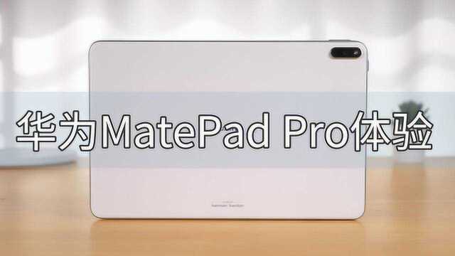 华为MatePad Pro真机体验,这或许是同价位中性价比最高的平板!