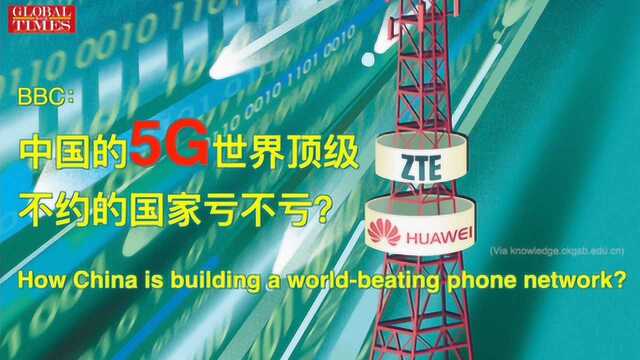 外媒:中国的5G世界顶级,不约的国家亏不亏?