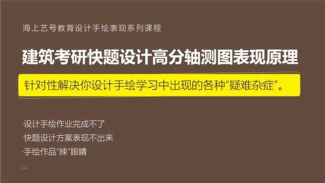 海上艺号手绘——建筑考研快题设计高分轴测图表现原理