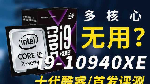 CPU核心越多越好么?intel十代酷睿i910940XE首发评测