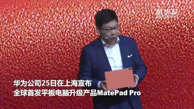 华为平板电脑MatePad Pro全球首发