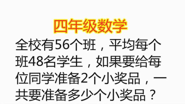 有56个班,平均每个班48名学生,每人2个奖品,要准备多少个奖品