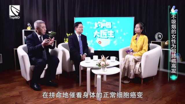 不吸烟的女性为什么也得肺癌?权威专家解答