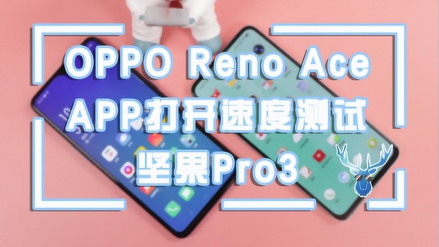 坚果Pro 3大战OPPO Reno Ace:谁的加载速度更快?