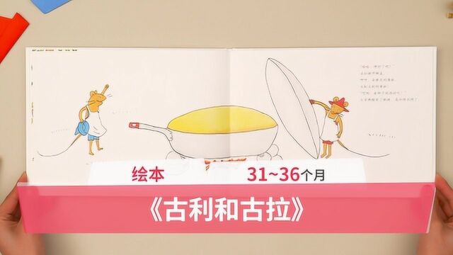 3136个月宝宝绘本:《古利和古拉》