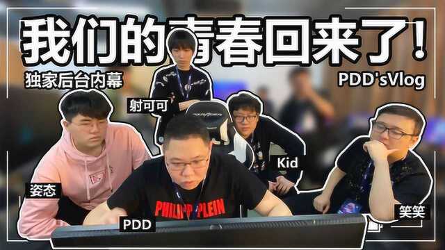 英雄联盟:PDD的Vlog带你走进,LPL全明星独家后台内幕