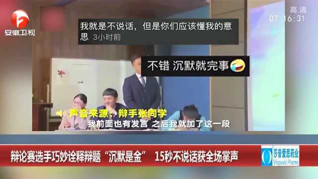 辩论赛选手用身体语言巧妙诠释“沉默是金”掌声四起