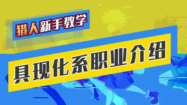 猎人新手教学 具现化系职业介绍