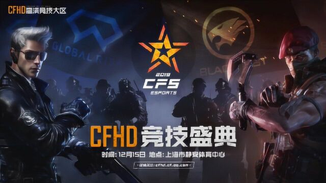 【CFHD】CFS2019  CFHD竞技盛典宣传片