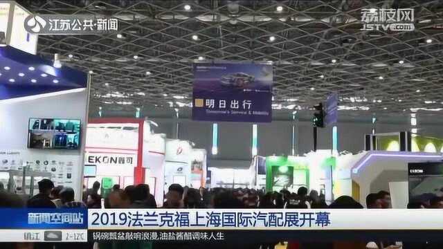 上海:法兰克福国际汽配展开幕 参展企业高达6590家!