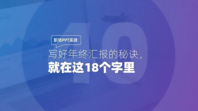 职场PPT实战:写好年终汇报的秘诀,就在这18个字里