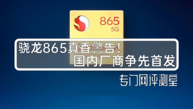 骁龙865处理器力顶5G 高性能真香 小米OPPO抢到首发