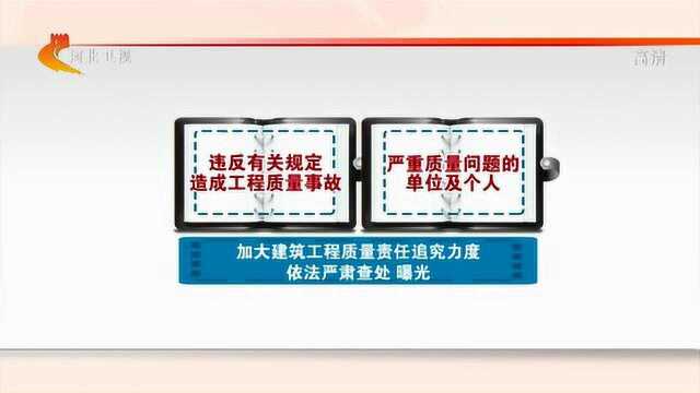 权威发布——河北严格执行工程质量终身责任制实现质量责任可追溯