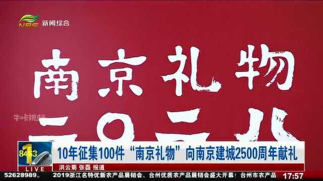 10年征集100件“南京礼物”!向南京建城2500周年献礼