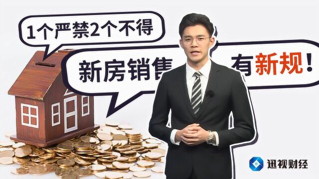 1个严禁2个不得,新房销售有新规!中介:多赚点佣金难了!