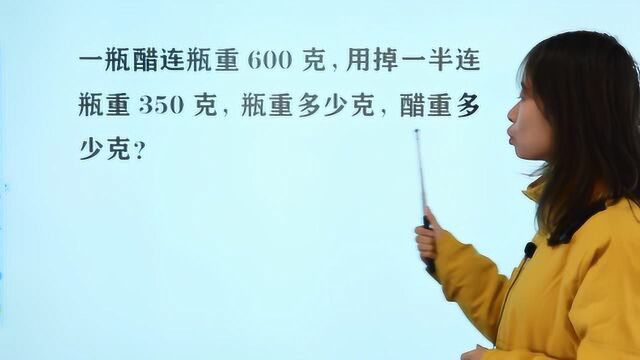 一瓶醋连瓶重600克,用掉一半重350克,瓶重多少克,醋重多少克?