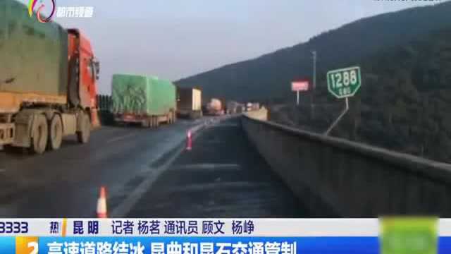 高速道路结冰,昆曲和昆石交通管制,记者现场报道