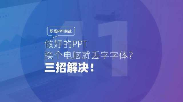 做好的PPT换个电脑就丢字体?三招解决