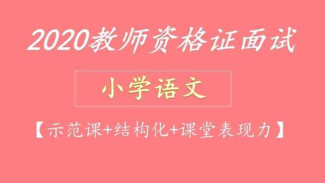 2019下半年教师资格证面试小学语文试讲示范课送元二使安西