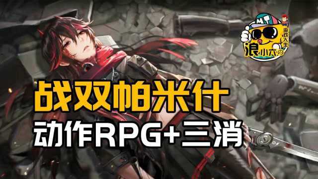 战双帕米什:动作RPG结合三消玩法 敢不敢玩?