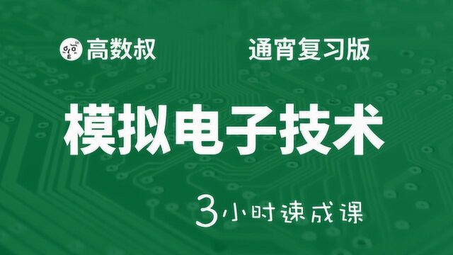 模拟电子技术 基本放大电路