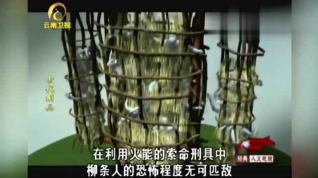 古代刑具:古凯尔特人的柳条人刑具,名字不怎么样,但绝对恐怖!