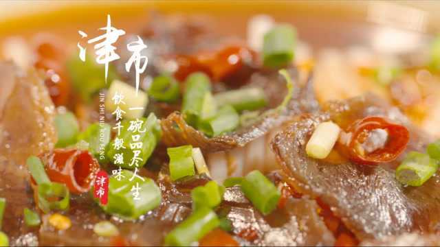 津市牛肉米粉宣传片