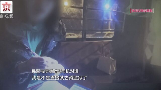 深夜开豪车醉驾,血检数值高达206!女子:我是不是得蹲监狱?