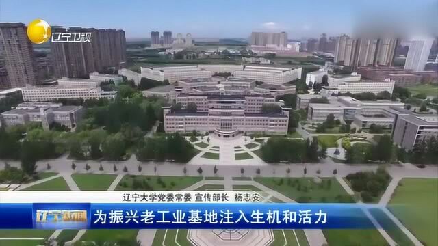 辽宁大学:坚持立德树人,服务辽宁振兴