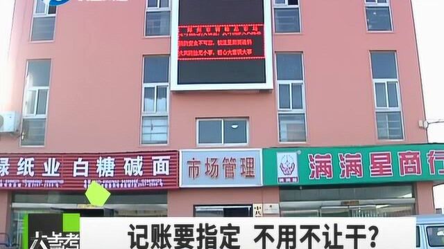 市场要求商户使用指定的记账公司,不用就不让干?