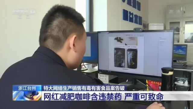 浙江台州:网红减肥咖啡含违禁药 严重可致命